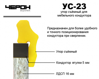 Упор УС-23 для кондуктора втулки 5 мм (для плиты 16мм), комплект 2 шт.