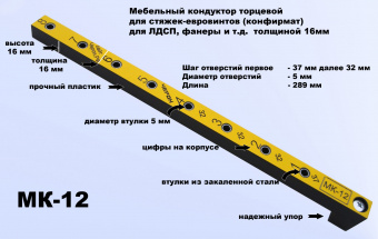 Мебельный кондуктор МК-12 укороченный система "32" диаметр втулки 5 мм