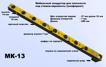 Мебельный кондуктор МК-13 укороченный система "32" диаметр втулки 7 мм