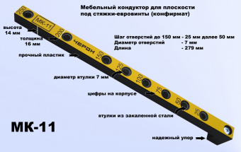Мебельный кондуктор МК-11 укороченный шаг 25/50 диаметр втулки 7 мм
